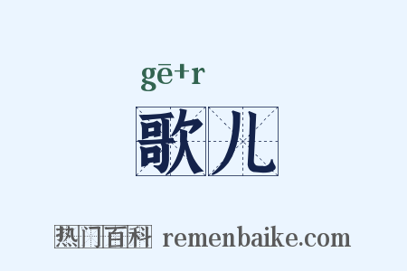 歌儿是什么意思的图片